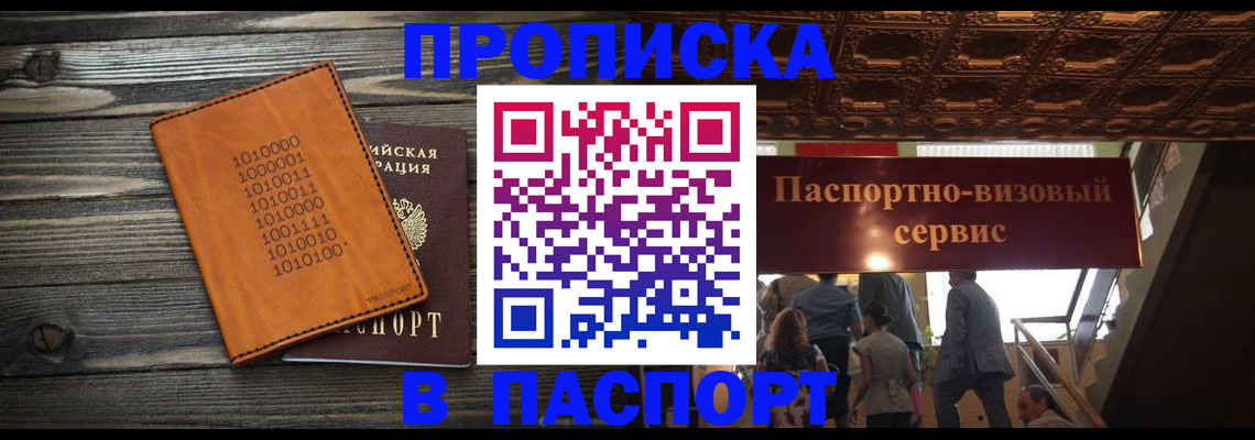 прописка 2025 в Белорецке